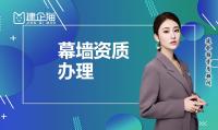 建筑幕墙工程资质办理