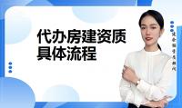 建筑施工总承包资质代办
