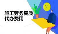 施工劳务资质费用