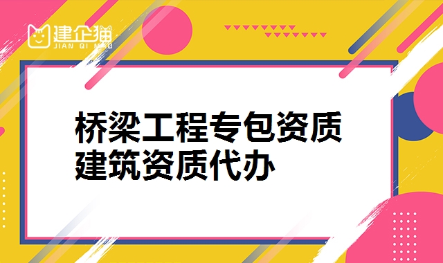 桥梁工程专业承包资质