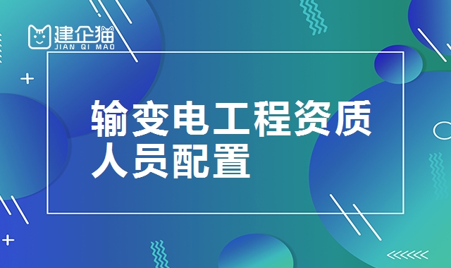 输变电工程资质
