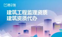 监理建筑工程专业资质代办