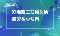 施工劳务资质费用
