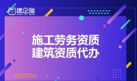 施工劳务资质代办