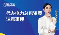 电力施工总承包资质代办