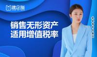 无形资产增值税