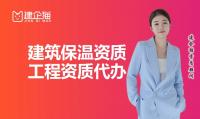 防水防腐保温工程专业承包资质代办