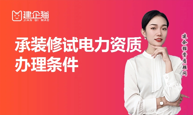 承装修试电力资质