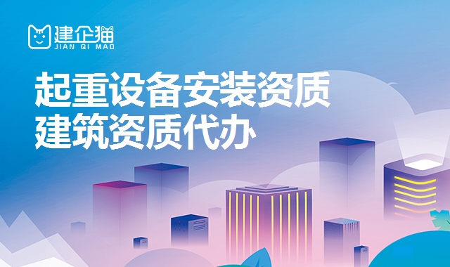 起重设备安装资质