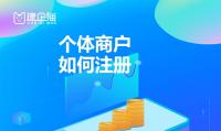 个体户注册