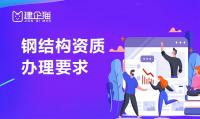 钢结构工程专业承包资质办理