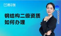 钢结构工程专业承包资质办理
