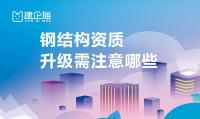 钢结构工程专业承包资质升级