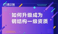 钢结构工程专业承包资质升级