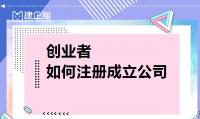 公司注册办理
