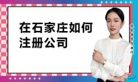 公司注册