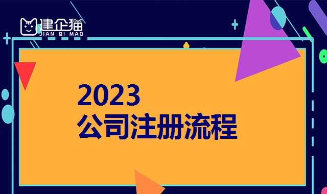 公司注册