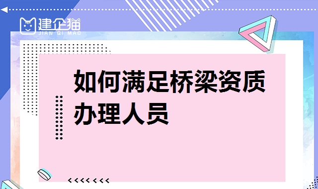 桥梁工程专业承包资质
