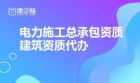电力施工总承包资质代办