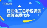 石油化工三级总承包资质能承包什么工程？