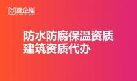 防水防腐保温工程专业承包资质代办