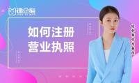 公司注册