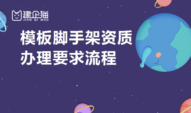 模板脚手架专业承包资质