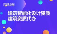建筑智能化通用设计资质