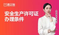 安全生产许可证办理条件