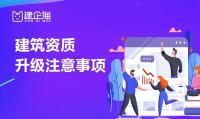 建筑资质升级注意事项