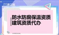 防水防腐保温工程专业承包资质
