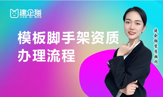 模板脚手架专业承包资质