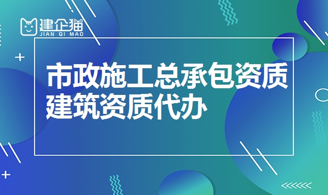 市政施工总承包资质