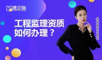 监理建筑工程专业资质办理条件