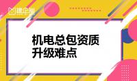 机电施工总承包资质升级