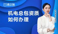 机电施工总承包资质办理