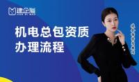 机电施工总承包资质办理