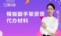 模板脚手架专业承包资质材料