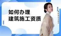 资质办理