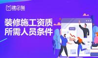 装修装饰工程专业承包资质人员条件