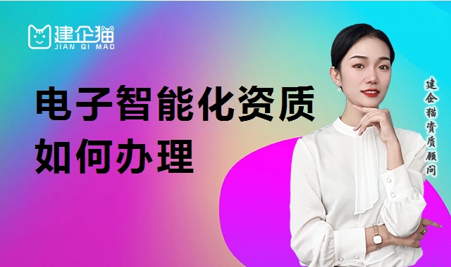 电子与智能化工程专业承包资质