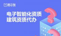 电子与智能化工程专业承包资质