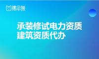 承装修试电力设施许可证办理材料