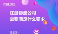 公司注册条件