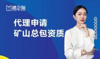 矿山施工总承包资质代办