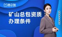 矿山施工总承包资质条件