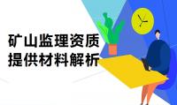 矿山监理资质申请需要提交哪些材料？
