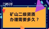 矿山二级资质办理下来需要多长时间