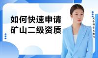矿山施工总承包资质申请