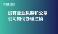 公司销户
